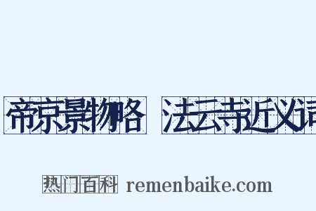 帝京景物略·法云寺近义词是什么意思的图片